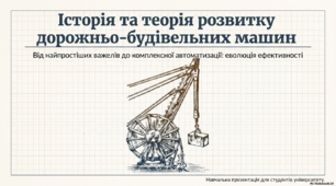 Історія розвитку дорожньо-будівельних машин
