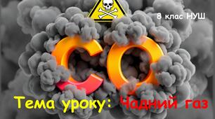 Презентація з хімії 8 клас НУШ: Чадний газ.