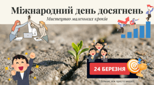 24.03 Міжнародний день досягнень