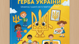 Як пояснити дитині, що таке Тризуб?