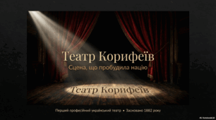 Театр Корифеїв