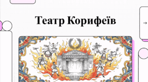 Відеоогляд "Театр Корифеїв"