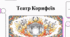 Відеоогляд "Театр Корифеїв"