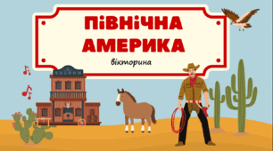 Вікторина-узагальнення з теми "Північна Америка"
