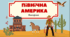 Вікторина-узагальнення з теми "Північна Америка"