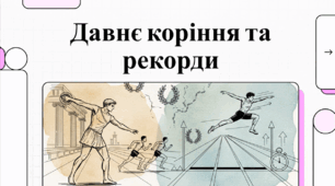Відеоогляд "Легка атлетика"