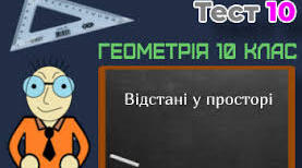 «Відстань між двома точками та середина відрізка у просторі»