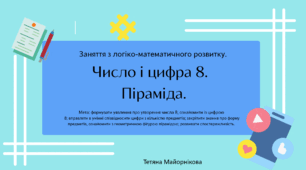 Заняття з логіко-математичного розвитку. Тема: "Число і цифра 8. Піраміда"