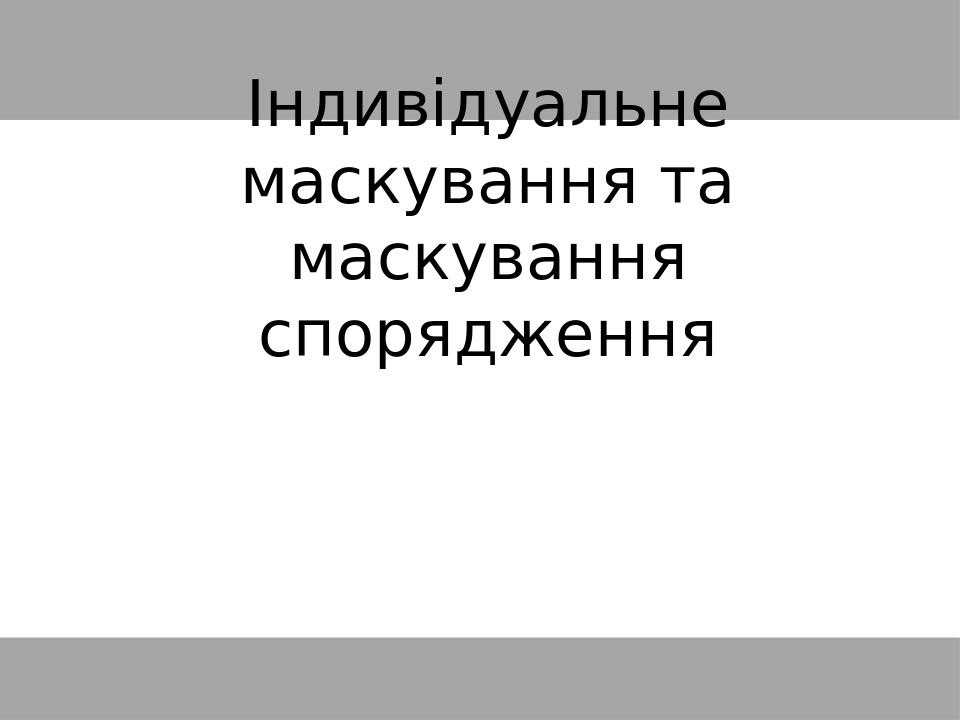 Індивідуальне маскування та маскування спорядження