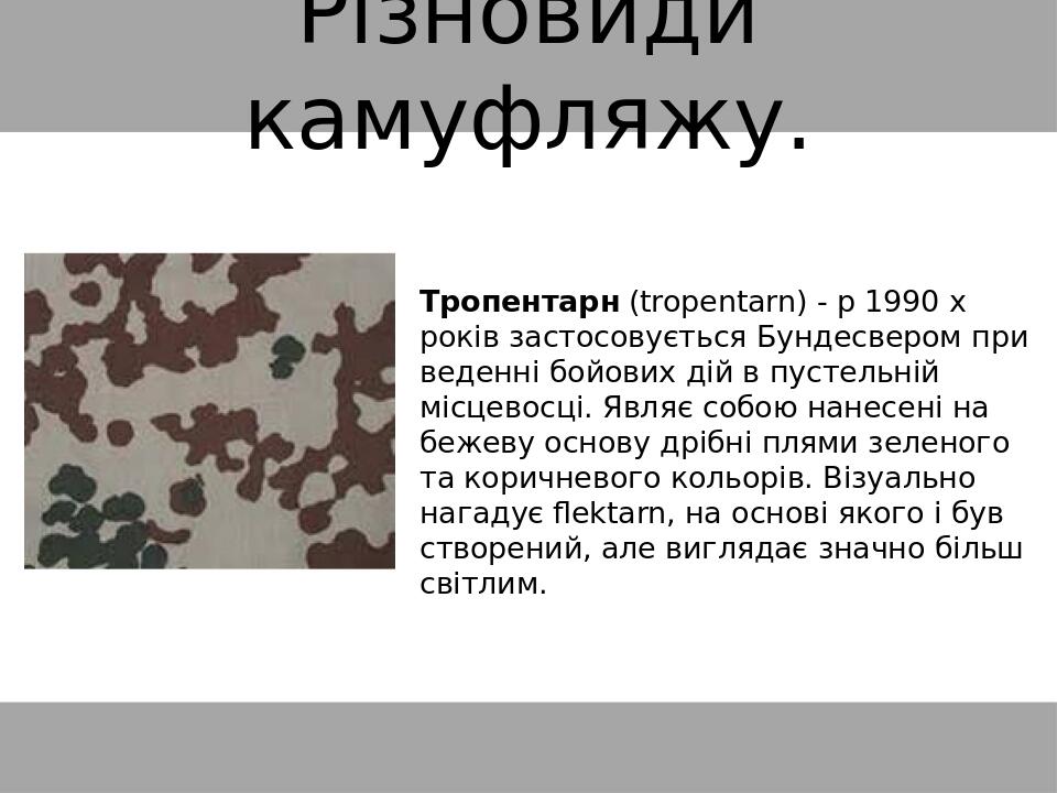 Різновиди камуфляжу. Тропентарн (tropentarn) - p 1990 х років застосовується Бундесвером при веденні бойових дій в пустельній місцевосці. Являє соб...