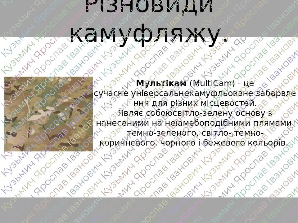 Різновиди камуфляжу. Мультікам (MultiCam) - це сучасне універсальнекамуфльоване забарвлення для різних місцевостей. Являє собоюсвітло-зелену основу...