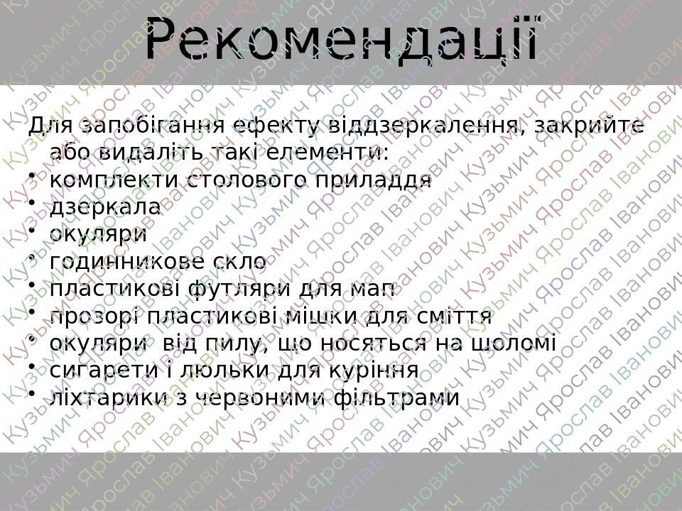 Рекомендації Для запобігання ефекту віддзеркалення, закрийте або видаліть такі елементи: комплекти столового приладдя дзеркала окуляри годинникове ...