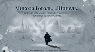 Микола Васильович Гоголь «Шинель».