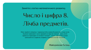 Заняття з логіко-математичного розвитку. Тема: "Число і цифра 8. Лічба предметів".