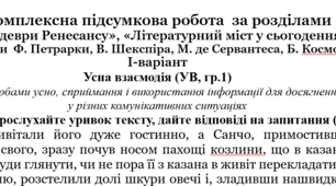 Комплексна підсумкова робота  № 3 за розділами  «Шедеври Ренесансу», «Літературний міст у сьогодення»  (за творами  Ф. Петрарки, В. Шекспіра, М. де Сервантеса, Б. Космовської)  (8 клас, підручник Ніколенко)