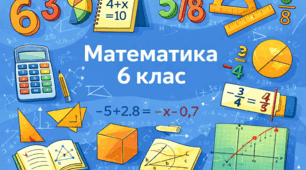Підсумкова робота за рік математика 6 клас НУШ