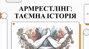 Відеоогляд "Армрестлінг: історія, особливості та цікаві факти світу боротьби на руках"