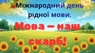 «Мова наш скарб» 21 лютого Міжнародний день рідної мови