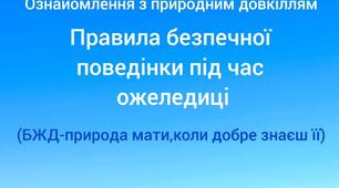 Ознайомлення з природним довкіллям "Правила безпечної поведінки під час ожеледиці(БЖД)