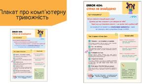 Плакат "ERROR 404: Страх не знайдено" (компʼютерна тривожність) | Оформлення класу інформатики
