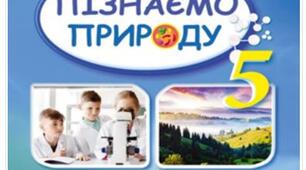 Комплексна контрольна робота №3 з розділу "Пізнаємо природу Землі. Частина 2", 5 клас НУШ з групами результатів оцінювання діяльності учнів