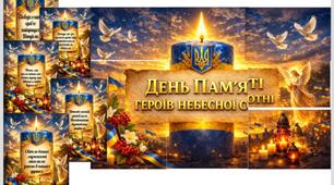 🇺🇦 Оформлення до Дня пам’яті Героїв Небесної Сотні 🇺🇦