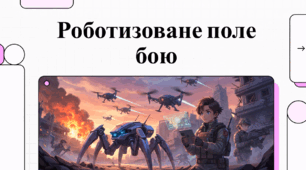 Відеоогляд "Бойові дрони та роботи"