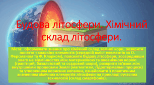 10 клас. Природничі науки. Презентація до уроку: Будова літосфери. Хімічний склад літосфери.