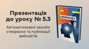 Презентація до уроку № 5.3 за темою «Автоматизовані засоби створення та публікації вебсайтів»