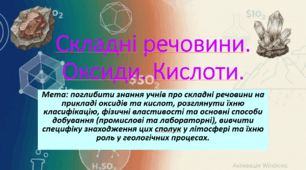 10 клас. Природничі науки. Презентація до теми: Оксиди та кислоти.