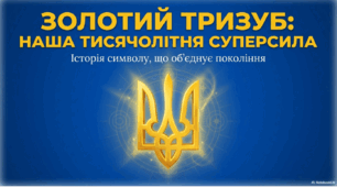 День державного гербу України 19 лютого