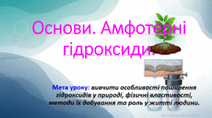 10 клас. Природничі науки. Презентація до теми: Основи. Амфотерні гідроксиди.
