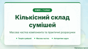 Матеріал до уроку  хімії "Кількісний склад сумішей."