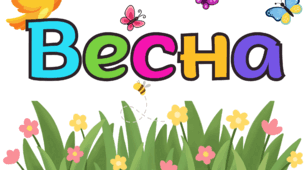Оформлення класу. Весна. Декор