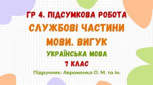 ГР 4. Підсумкова робота №6. Службові частини мови. Вигук. 7 клас НУШ (підручник: Авраменко О. М. та ін.)