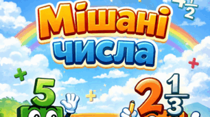 Мішані числа