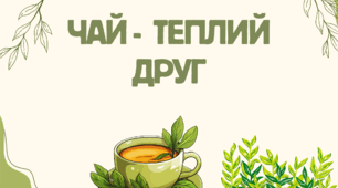 День чаю - інформація про святкування та цікаві факти.