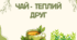 День чаю - інформація про святкування та цікаві факти.