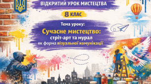 Сучасне мистецтво: стріт-арт та мурал як форма візуальної комунікації
