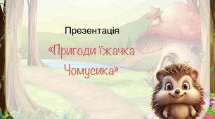 Презентація дидактичного матеріалу «Пригоди їжачка Чомусика»