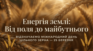 25.03 Цілий день для цільного зерна