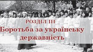 Урок оцінювання навчальних досягнень з розділу ІІІ. Боротьба за українську державність