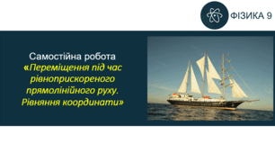 СР_Переміщення під час  рівноприскореного прямолінійного руху. Рівняння координати