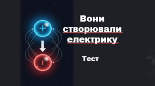 Вони створювали електрику