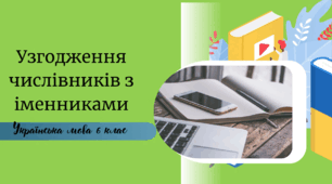 Узгодження числівників з іменниками