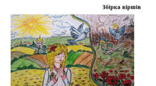 Збірка віршів "Незламним серцям"