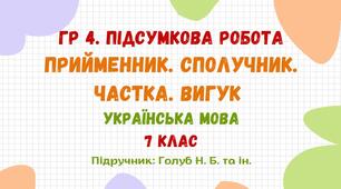 ГР 4. Підсумкова робота №4. Прийменник. Сполучник. Частка. Вигук. 7 клас НУШ (підручник: Голуб Н. Б. та ін.)