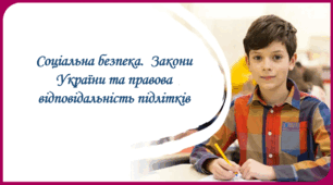 Презентація "§ 11 - 12 Соціальна безпека". доров'я безпека та добробут". 8 клас. Нуш за підручником Поліщук