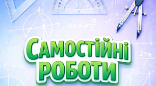 Самостійні роботи для учнів 8 класу з математики (інтегрований курс) з групами результатів на весь навчальний рік за підручником Істер.