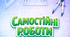 Самостійні роботи для учнів 8 класу з математики (інтегрований курс) з групами результатів на весь навчальний рік за підручником Істер.